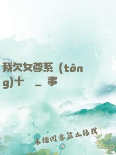 我欠女尊系統(tǒng)十個億