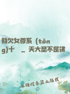 我欠女尊系統(tǒng)十個億