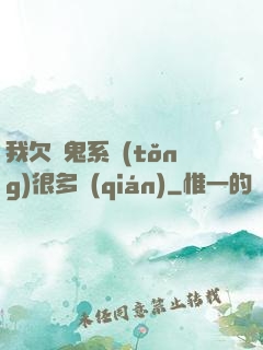 我欠獵鬼系統(tǒng)很多錢(qián)