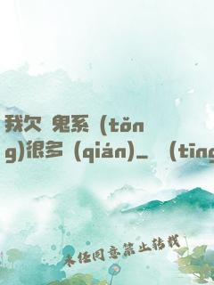 我欠獵鬼系統(tǒng)很多錢(qián)