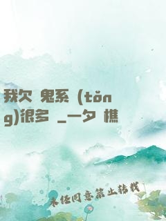我欠獵鬼系統(tǒng)很多錢