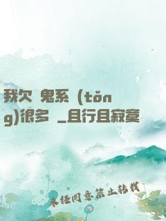 我欠獵鬼系統(tǒng)很多錢