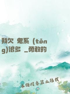 我欠獵鬼系統(tǒng)很多錢