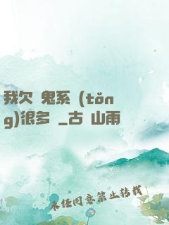 我欠獵鬼系統(tǒng)很多錢