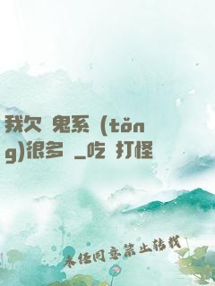 我欠獵鬼系統(tǒng)很多錢