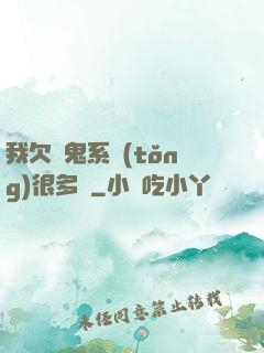 我欠獵鬼系統(tǒng)很多錢