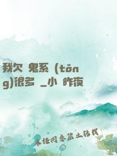 我欠獵鬼系統(tǒng)很多錢