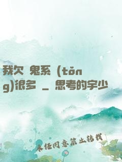 我欠獵鬼系統(tǒng)很多錢