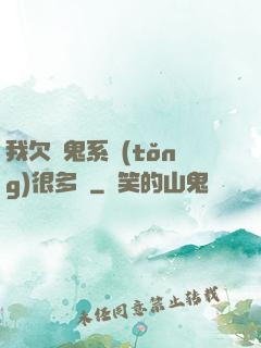 我欠獵鬼系統(tǒng)很多錢