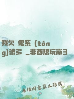 我欠獵鬼系統(tǒng)很多錢