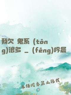 我欠獵鬼系統(tǒng)很多錢
