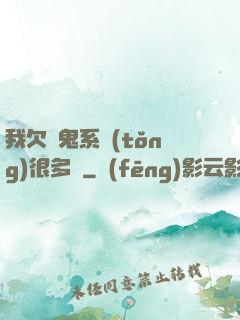 我欠獵鬼系統(tǒng)很多錢