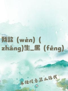 我欲問(wèn)長(zhǎng)生