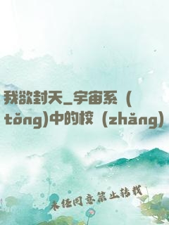我欲封天