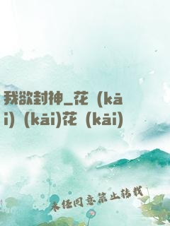 我欲封神