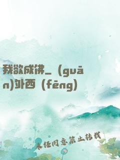 我欲成佛