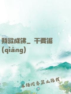 我欲成佛