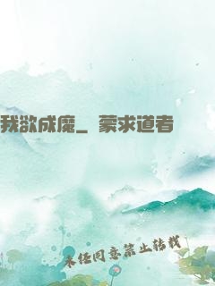我欲成魔