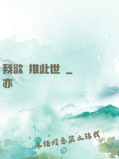 我欲橫推此世間
