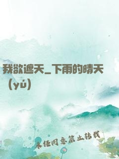 我欲遮天