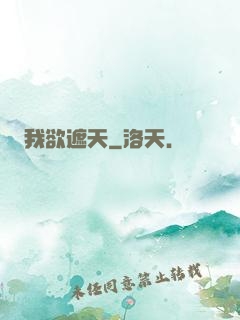 我欲遮天