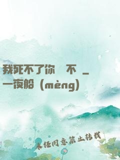 我死不了你說氣不氣