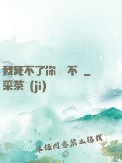 我死不了你說氣不氣