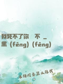 我死不了你說氣不氣