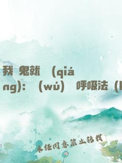 我殺鬼就變強(qiáng)：無(wú)敵從呼吸法開(kāi)始