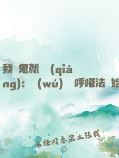 我殺鬼就變強(qiáng)：無(wú)敵從呼吸法開始