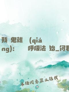 我殺鬼就變強(qiáng)：無敵從呼吸法開始