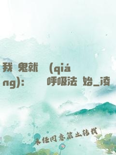 我殺鬼就變強(qiáng)：無敵從呼吸法開始