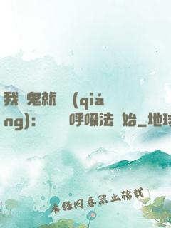我殺鬼就變強(qiáng)：無敵從呼吸法開始