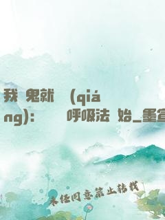 我殺鬼就變強(qiáng)：無敵從呼吸法開始