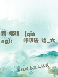 我殺鬼就變強(qiáng)：無敵從呼吸法開始