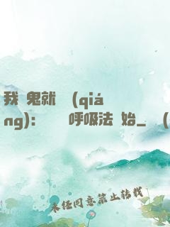 我殺鬼就變強(qiáng)：無敵從呼吸法開始