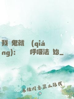 我殺鬼就變強(qiáng)：無敵從呼吸法開始