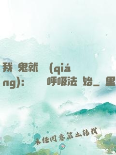 我殺鬼就變強(qiáng)：無敵從呼吸法開始