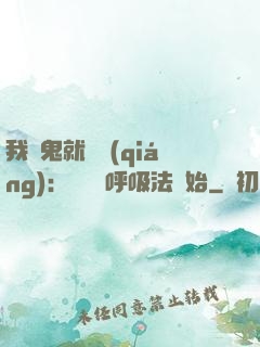 我殺鬼就變強(qiáng)：無敵從呼吸法開始