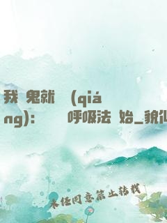 我殺鬼就變強(qiáng)：無敵從呼吸法開始