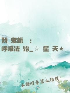 我殺鬼就變強：無敵從呼吸法開始