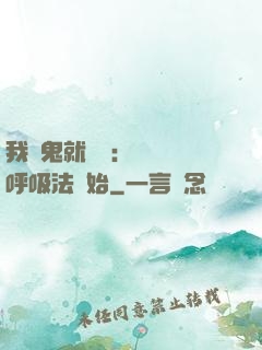我殺鬼就變強：無敵從呼吸法開始