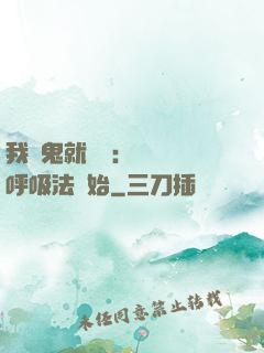 我殺鬼就變強：無敵從呼吸法開始