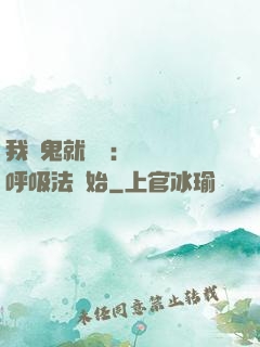 我殺鬼就變強：無敵從呼吸法開始