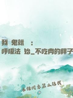 我殺鬼就變強：無敵從呼吸法開始