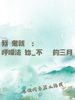 我殺鬼就變強：無敵從呼吸法開始