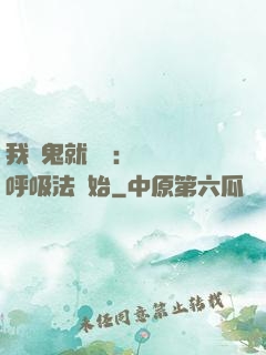 我殺鬼就變強：無敵從呼吸法開始
