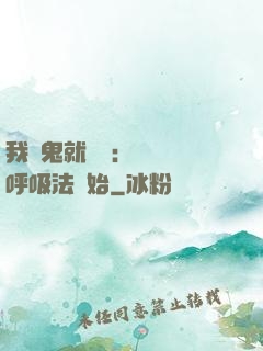 我殺鬼就變強：無敵從呼吸法開始
