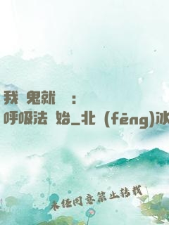 我殺鬼就變強：無敵從呼吸法開始