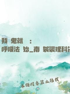 我殺鬼就變強：無敵從呼吸法開始